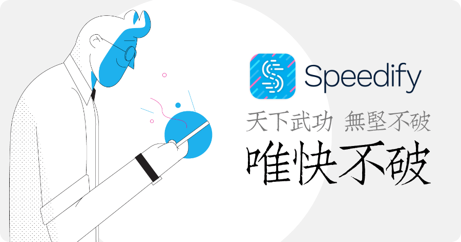 Speedify 速度最快的免費 VPN 工具，速度飛快的翻牆 App