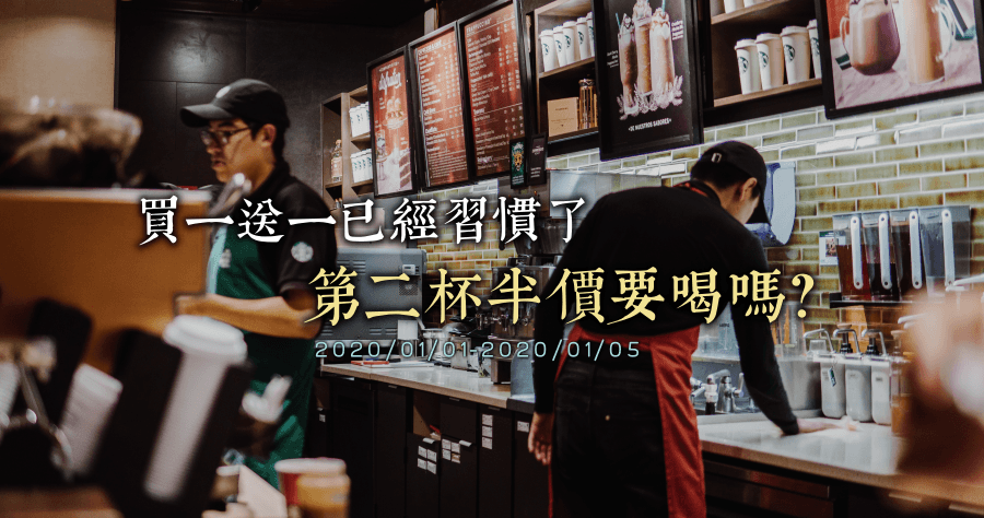 星巴克第二杯半價