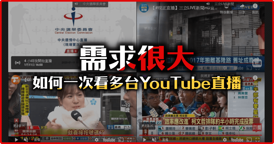 直播線上看開票、網頁開票走這裡（LINE、TVBS、三立、中天）