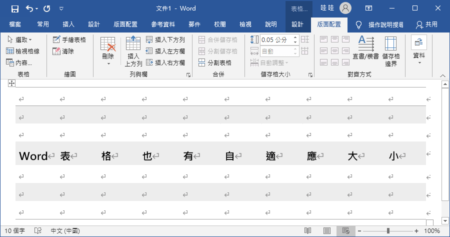 Word 表格自動調整，幫你解決表格跑掉的問題