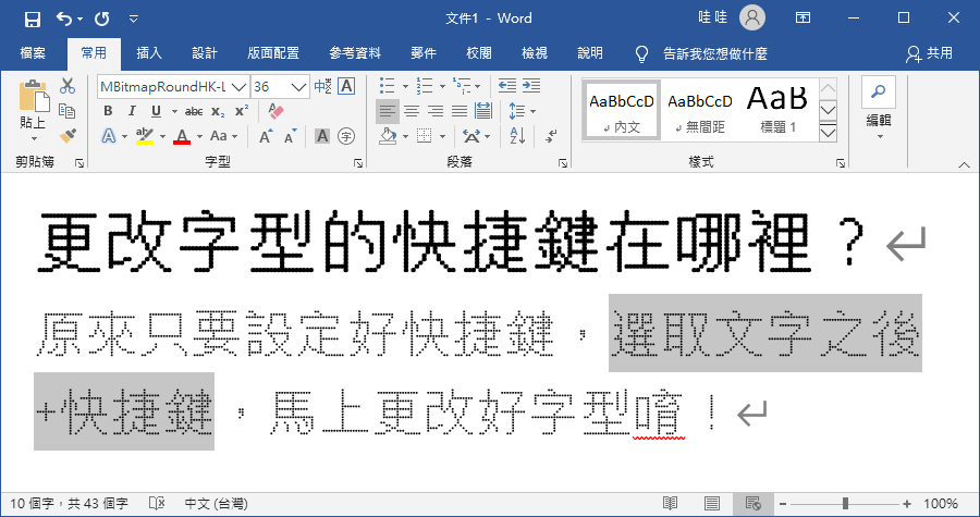 Word 幫字體設定快速鍵，一秒調好字型不用大海撈針