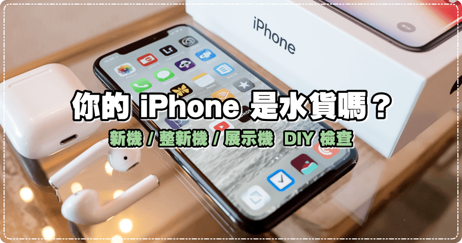 iPhone 型號身世之謎，你買到真的是血統純正的原廠手機嗎？