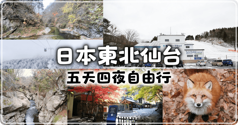 日本東北宮城仙台五天四夜自由行，吃喝玩樂行程大綱