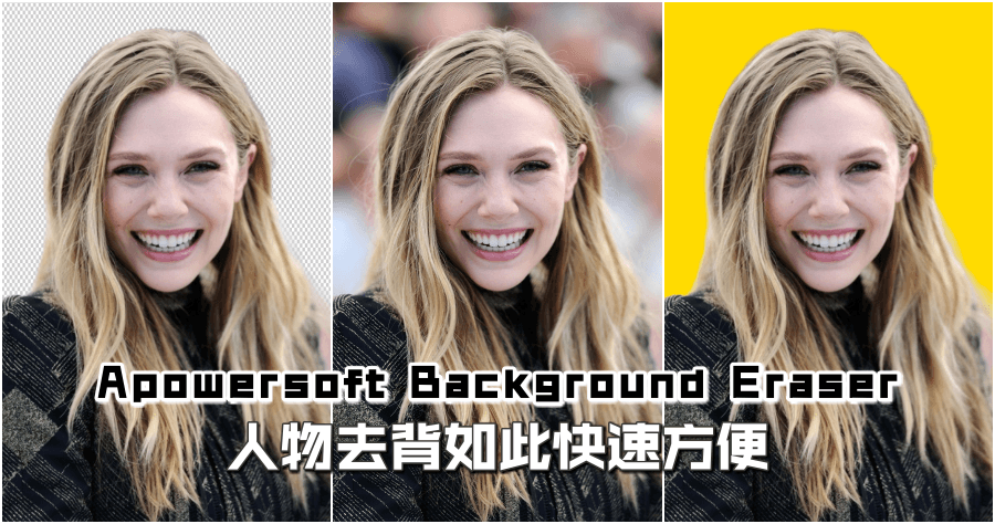 限時免費 Apowersoft Background Eraser 2.3.11 人像去背那麼簡單，專業軟體報到！