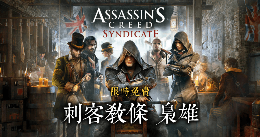 限時免費遊戲下載 Assassin's Creed Syndicate 刺客教條：梟雄