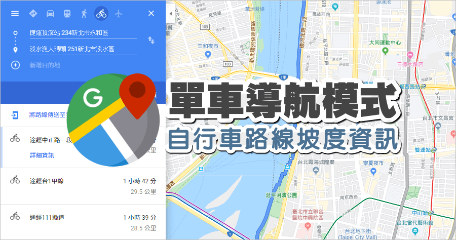 Google 地圖單車導航模式上線！亞洲首發～具備坡度資訊可以參考