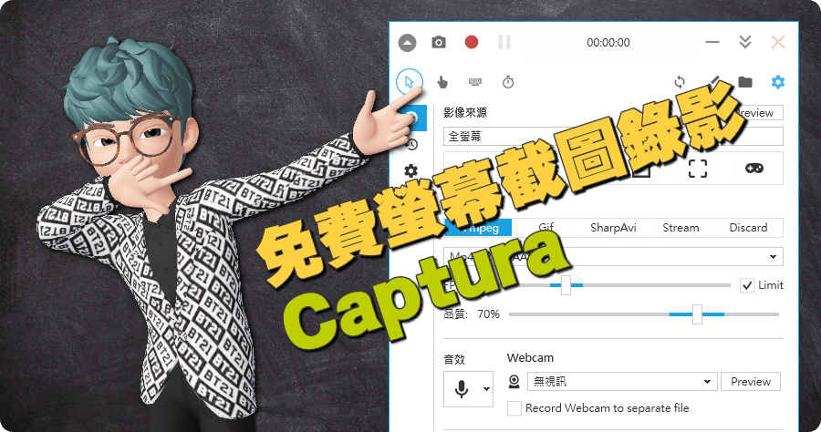 Captura 8.0.0 免費螢幕截圖錄影工具，繁體中文免安裝