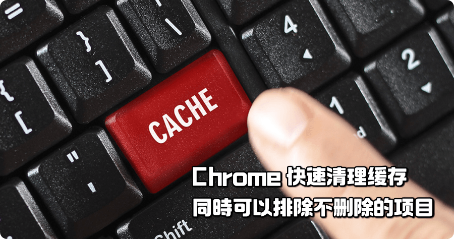 Chrome 清理不移除密碼