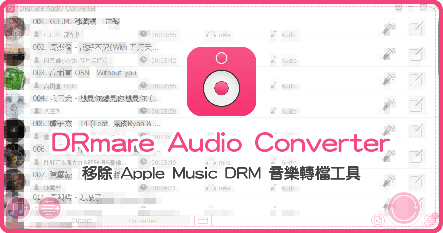 限時免費 DRmare Audio Converter 音樂轉檔工具