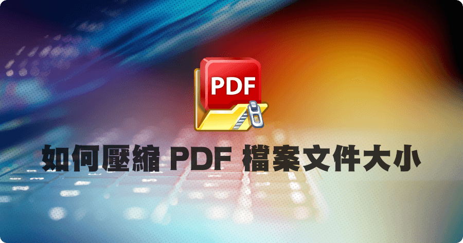 FILEminimizer PDF 文件壓縮 Free License