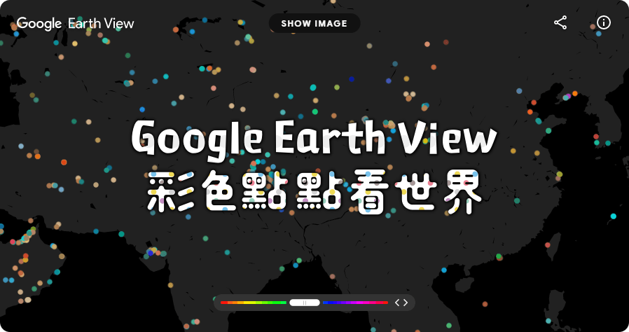 Google Earth View 彩色點點看世界，換一張意想不到桌布吧！