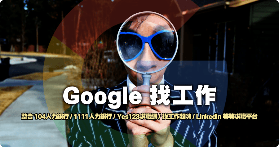 Google 找工作整合 1111 / 104 / Yes123 等平台，可直接搜尋薪資 職缺 地點等求職資訊