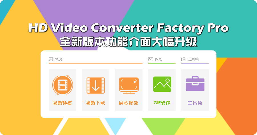 限時免費 HD Video Converter Factory Pro 27.8 影音轉檔全新版本功能介面大升級