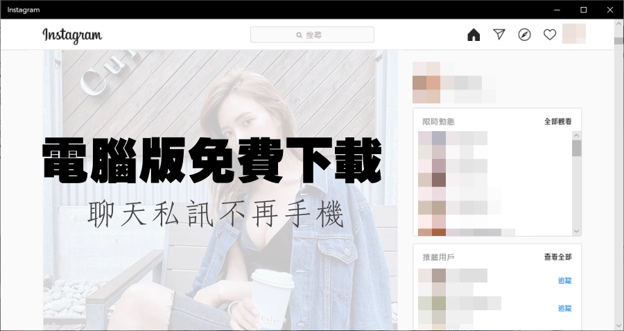 Instagram 電腦版免費下載，可在電腦上回覆私訊訊息！