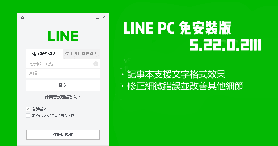 LINE 5.22.0.2111 PC免安裝版下載，記事本支援文字格式效果
