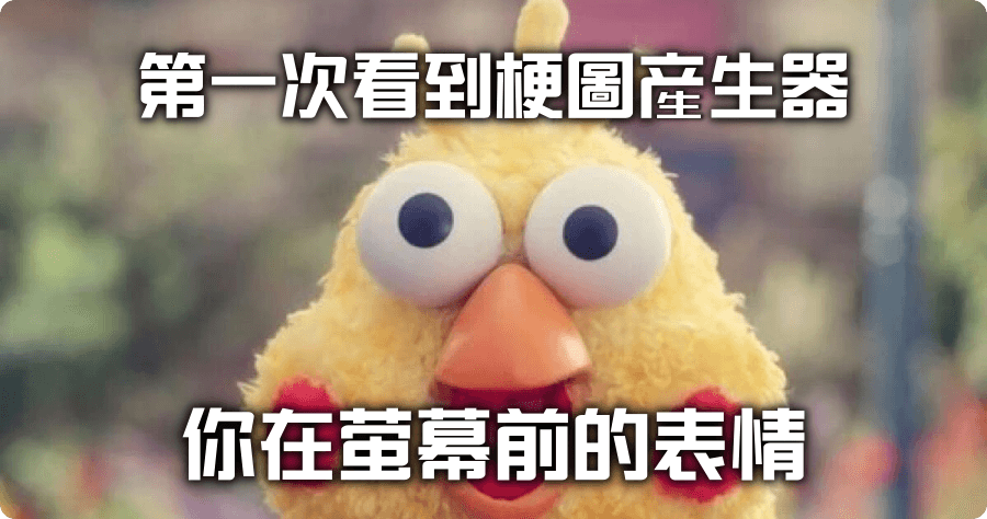 梗圖產生器 MIT 台灣製中文版，支援懶人模式一鍵下載