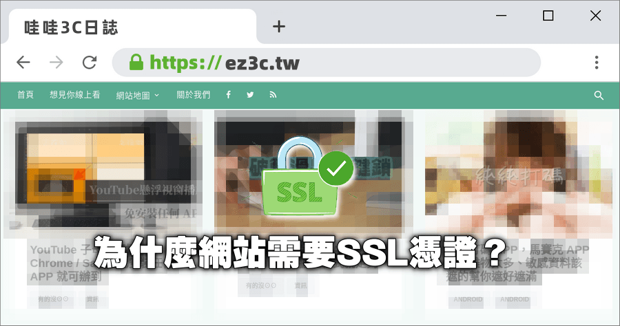 為什麼網站需要 SSL 憑證？