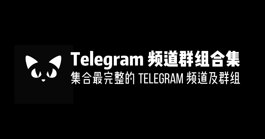 Tetegram 頻道群組合集，幫你找到你感興趣的 Telegram 群組