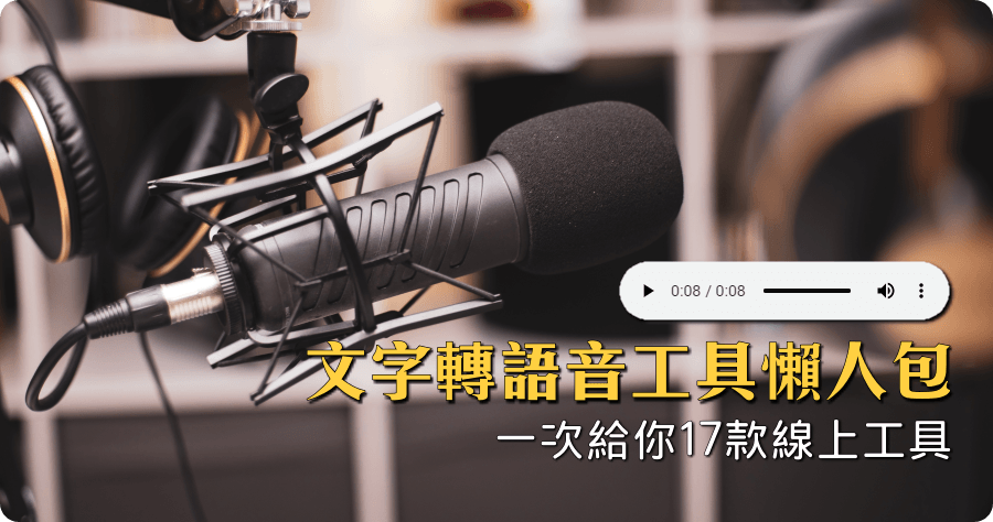 17 個可以將文字檔轉 mp3 語音的工具懶人包