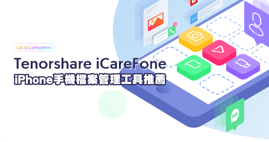 限時免費 iCareFone iPhone 手機檔案管理工具推薦，就像檔案總管一樣方便