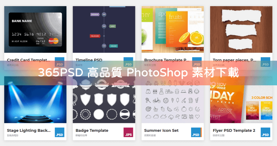 365PSD 大量 Photoshop 模板，高品質 PSD 設計範本下載