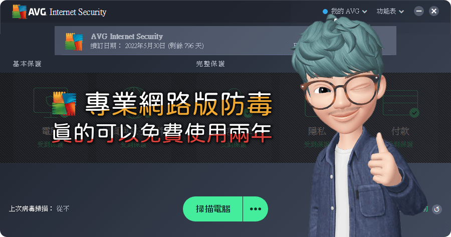 AVG Internet Security 2020 網路安全防毒免費兩年授權，佛心來的！