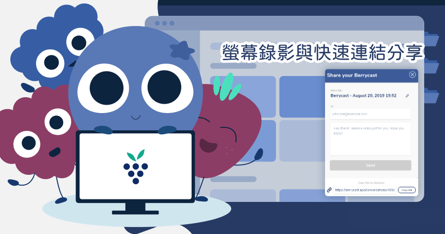 Berrycast 電腦螢幕錄影軟體工具，快速產生網址分享影片 ( Windows、Mac )