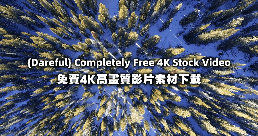 Dareful 4K 影片素材庫，採用 CC4.0 授權免費下載使用