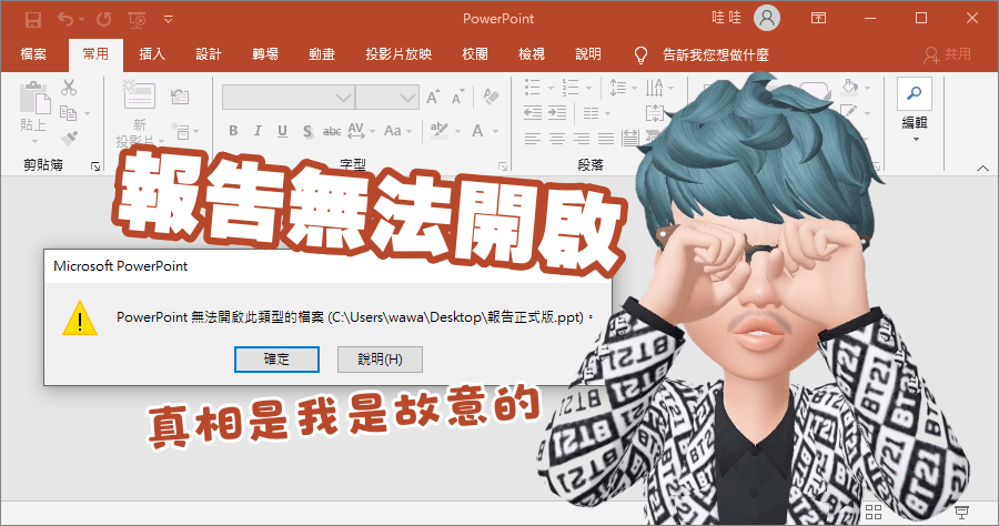 會議簡報還沒做？File Destructor 幫你產生打不開的 PPT 檔（Word/PDF/Zip 也通用）