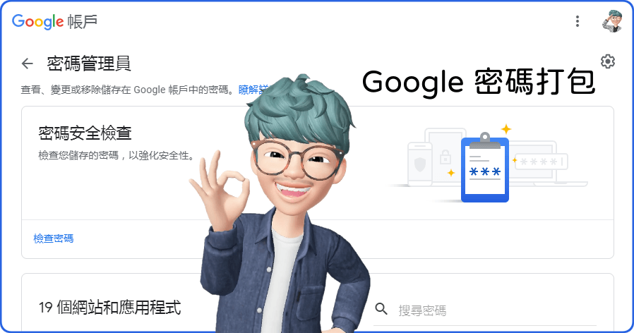 Google 自動儲存密碼管理