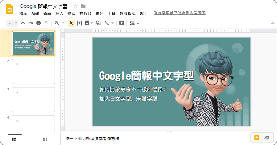 Google 簡報中文字型