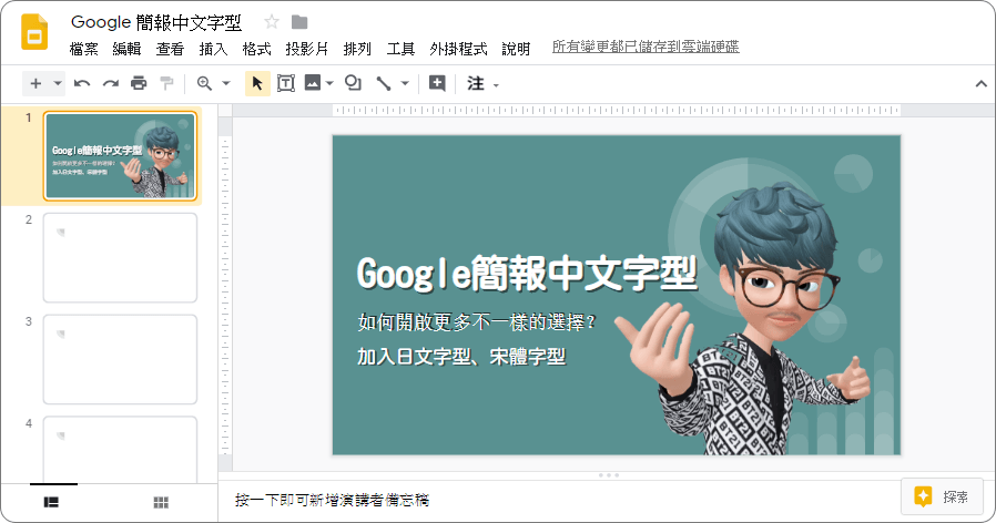 Google 簡報字體