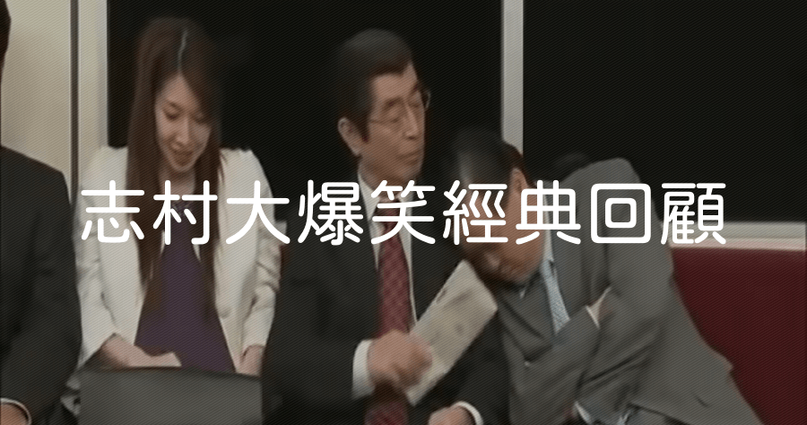致敬志村健，志村大爆笑校經典回顧