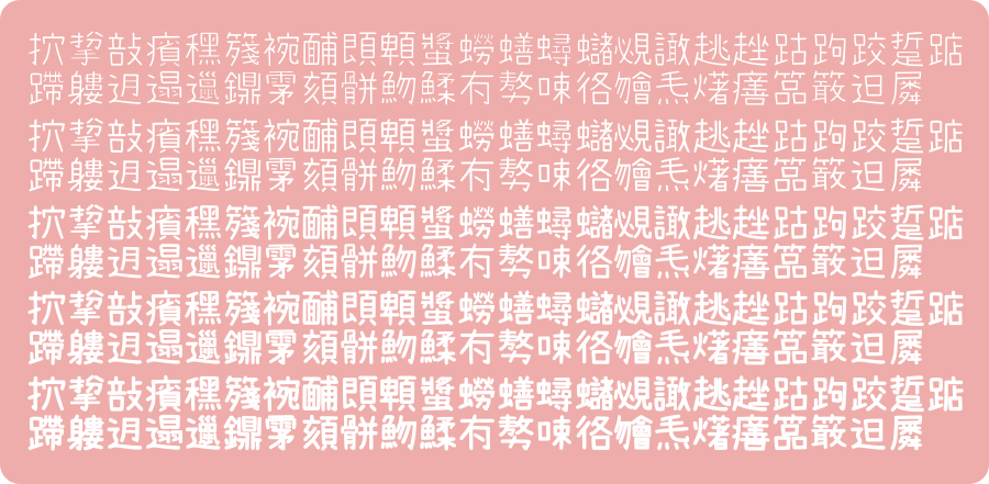 內海字體 NaikaiFont 字型免費下載
