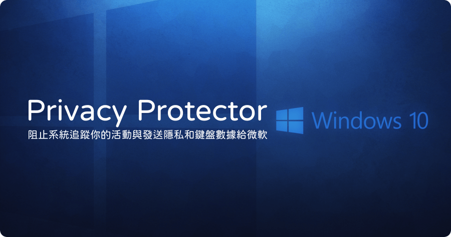Privacy Protector for Windows 10 保護 Windows 隱私