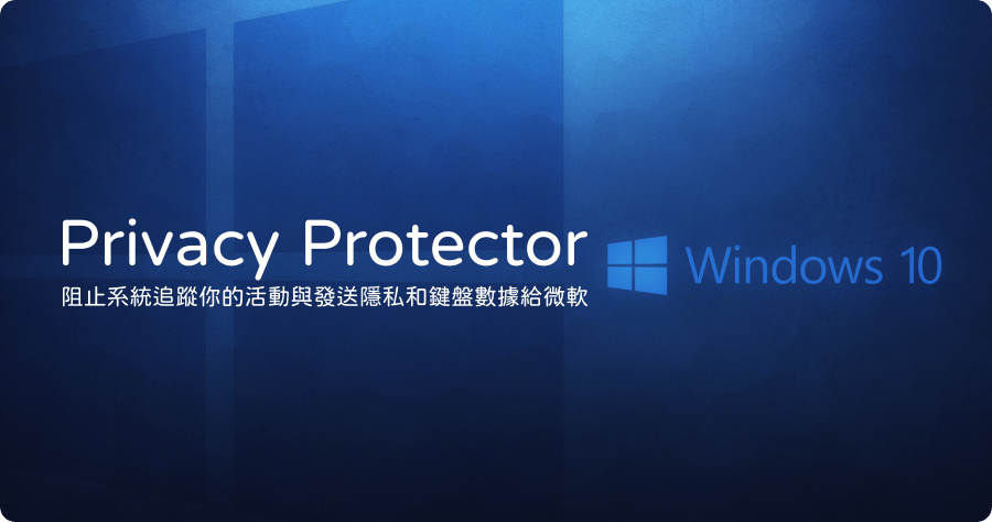 限時免費 Privacy Protector for Windows 11 12.0 保護你的 Windows 不被追蹤唷！