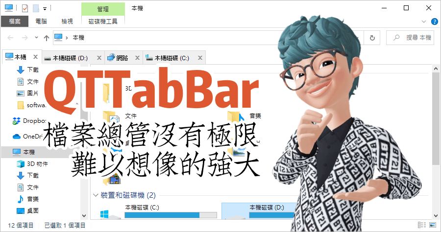 QTTabBar 1040 檔案總管沒有極限，難以想像的強大