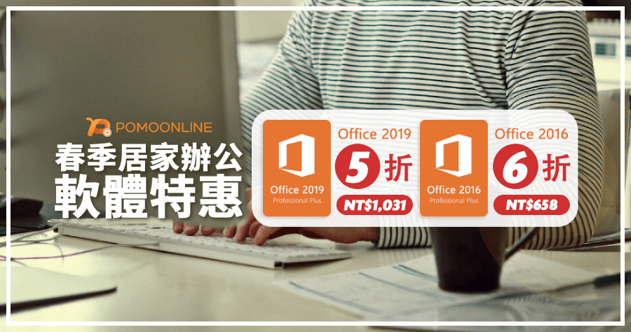 春季居家 Office 辦公軟體特惠