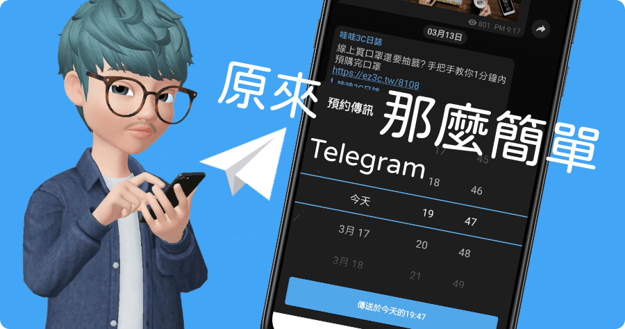 Telegram 如何排程貼文？一年內的訊息都可以預先排定
