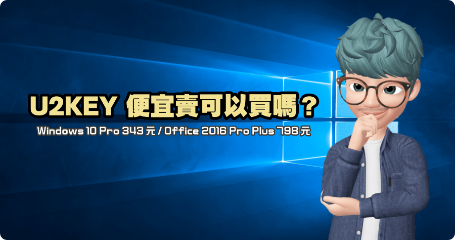 U2KEY 便宜的 Windows 10 Pro 可以買嗎?怎麼買?