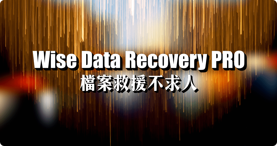限時免費 Wise Data Recovery 6.2.0 介面清爽的救援工具，簡單方便又好用