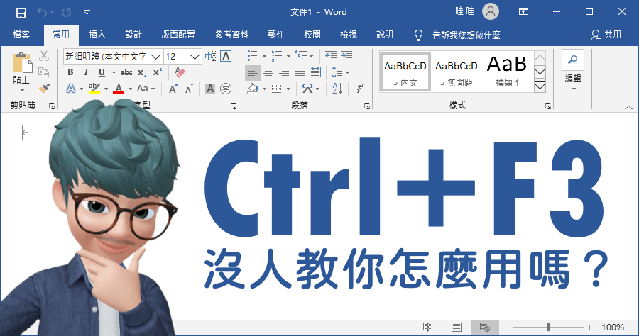 Word Ctrl+F3 多重複製，你不能不知道的複製貼上進階版