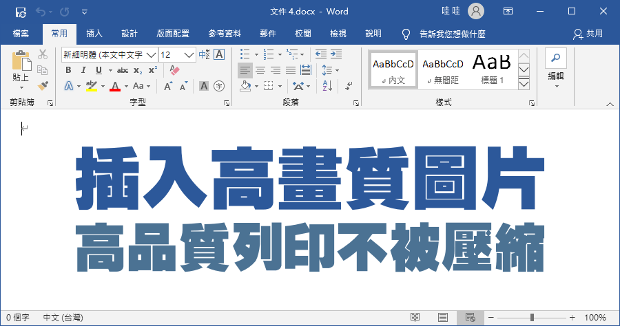 Word 如何不讓插入的圖片不被壓縮？顯示高畫質圖片Excel PPT 也適用