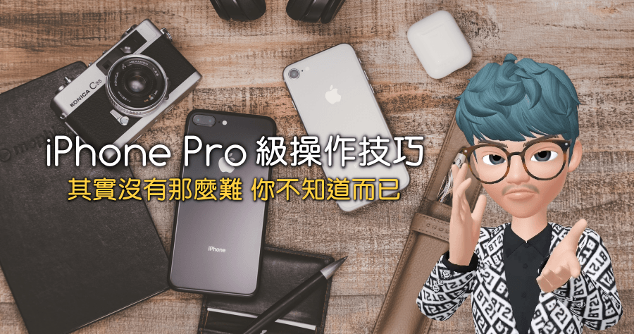 五個 iPhone 老手才會的騷操作，iPhone 新手必學