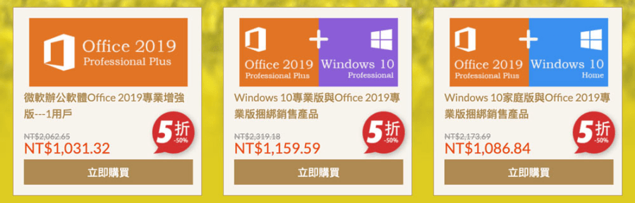 pomoonline 便宜的 Office 2019 可以買嗎?