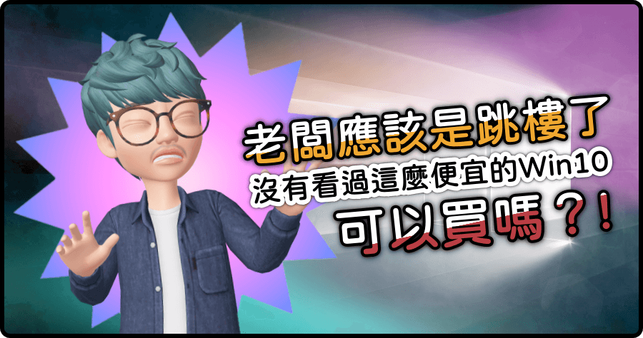 便宜的 Windows 10 如何買?可以買嗎?