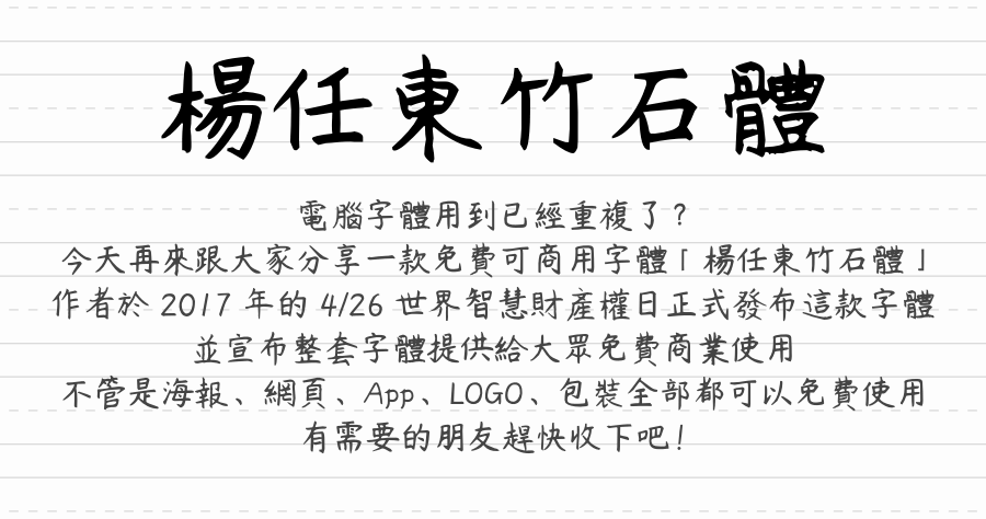楊任東竹石體，免費高品質可商用手寫字體