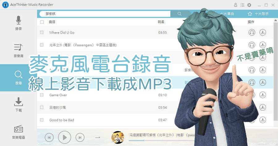 限時免費 AceThinker Music Recorder 1.2.6 電腦錄音、電台錄音與線上影音下載 MP3（Windows、Mac）