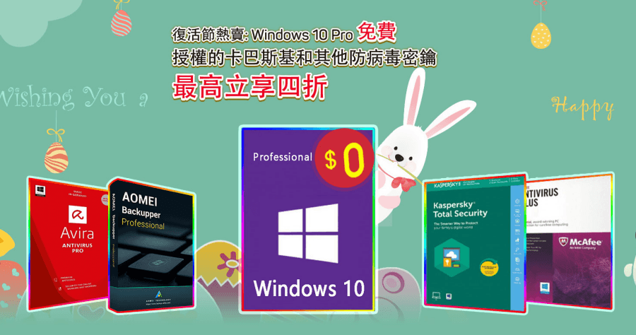 Bzfuture 復活節優惠，該怎麼買比較划算呢？買正版防毒送 Windows 10 Pro 最低只要 483 元