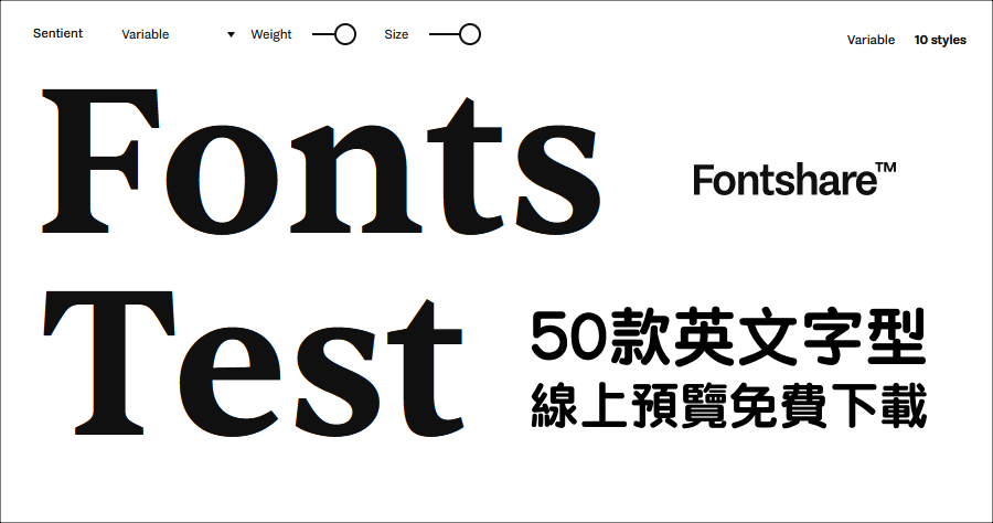 Fontshare 免費 50 種英文字型網站，個人及商業用途免費使用